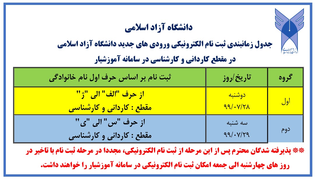 جدول زمان بندی ثبت نام الکترونیکی دانشگاه آزاد اسلامی