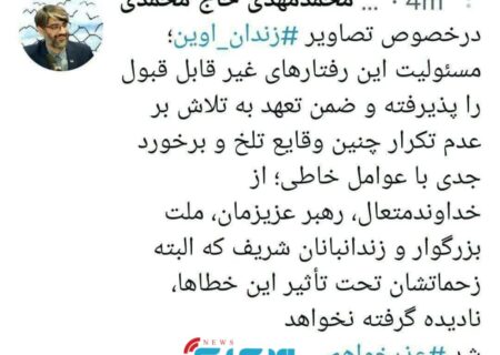 عذرخواهی رئیس سازمان زندان‌ها در خصوص تصاویر منتشر شده از زندان اوین