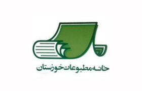 اطلاعیه بازرسان خانه مطبوعات استان خوزستان در خصوص سواستفاده برخی افراد تحت عنوان مدیر خانه مطبوعات