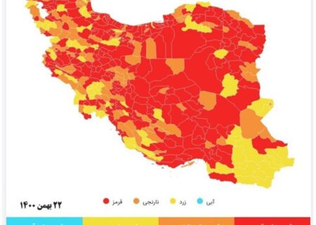 عاقبت فدا کردن سلامت مردم به برگزاری تجمعات تبلیغاتی مسئولین / رامشیر و ۲۴۶ شهر دیگر قرمز شدند