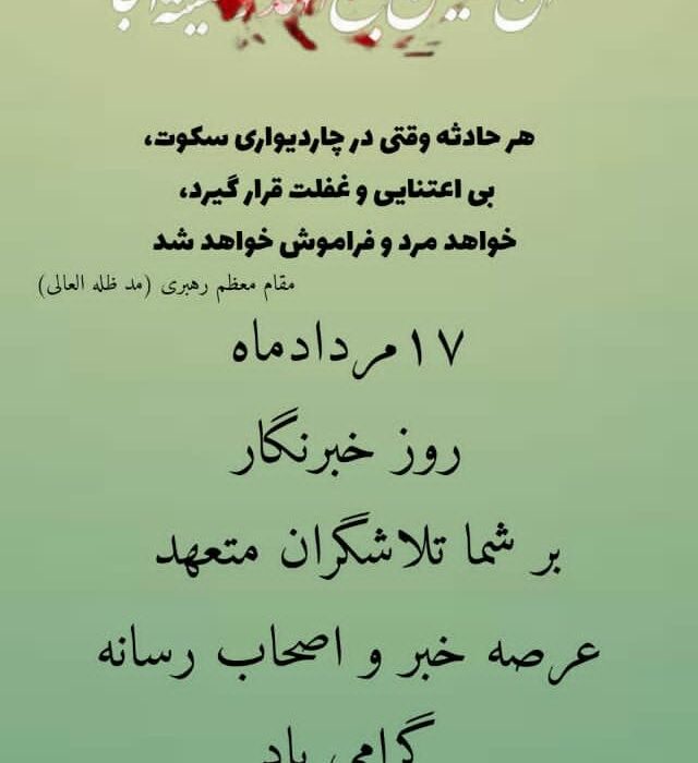 پیام استاندار خوزستان به مناسبت گرامیداشت روز خبرنگار