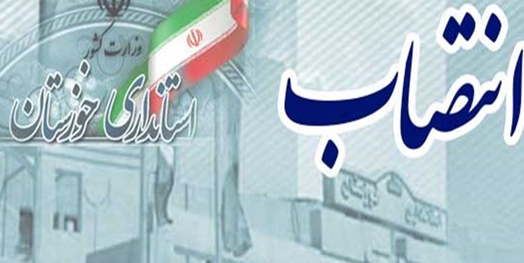 سرپرست اداره کل سیاسی، انتخابات و تقسیمات کشوری و سرپرست اداره کل امور شهری و شوراهای استانداری خوزستان منصوب شدند