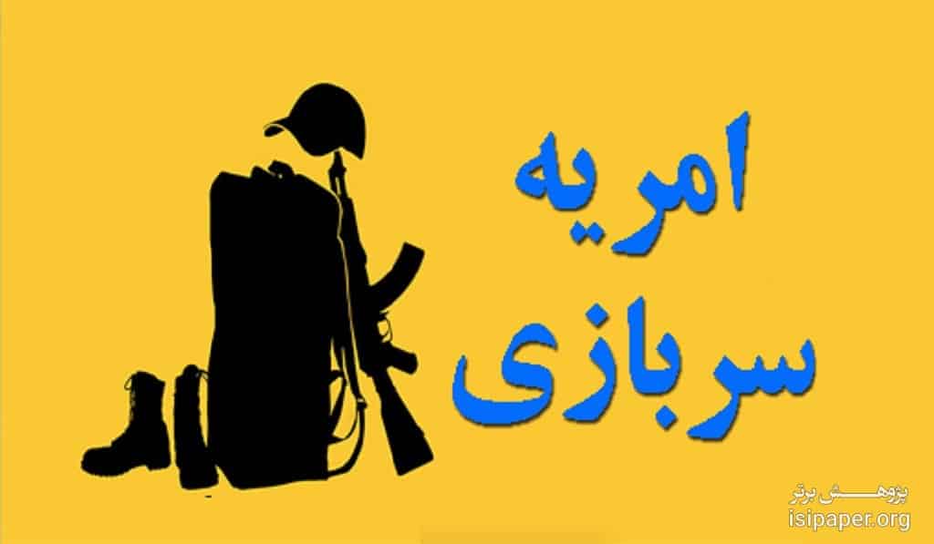 بنیاد شهید و امور ایثارگران رامشیر سرباز امریه می پذیرد