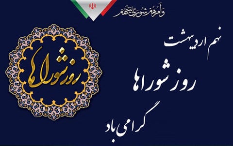 رئیس شورای اسلامی استان خوزستان روز شوراها را تبریک گفت
