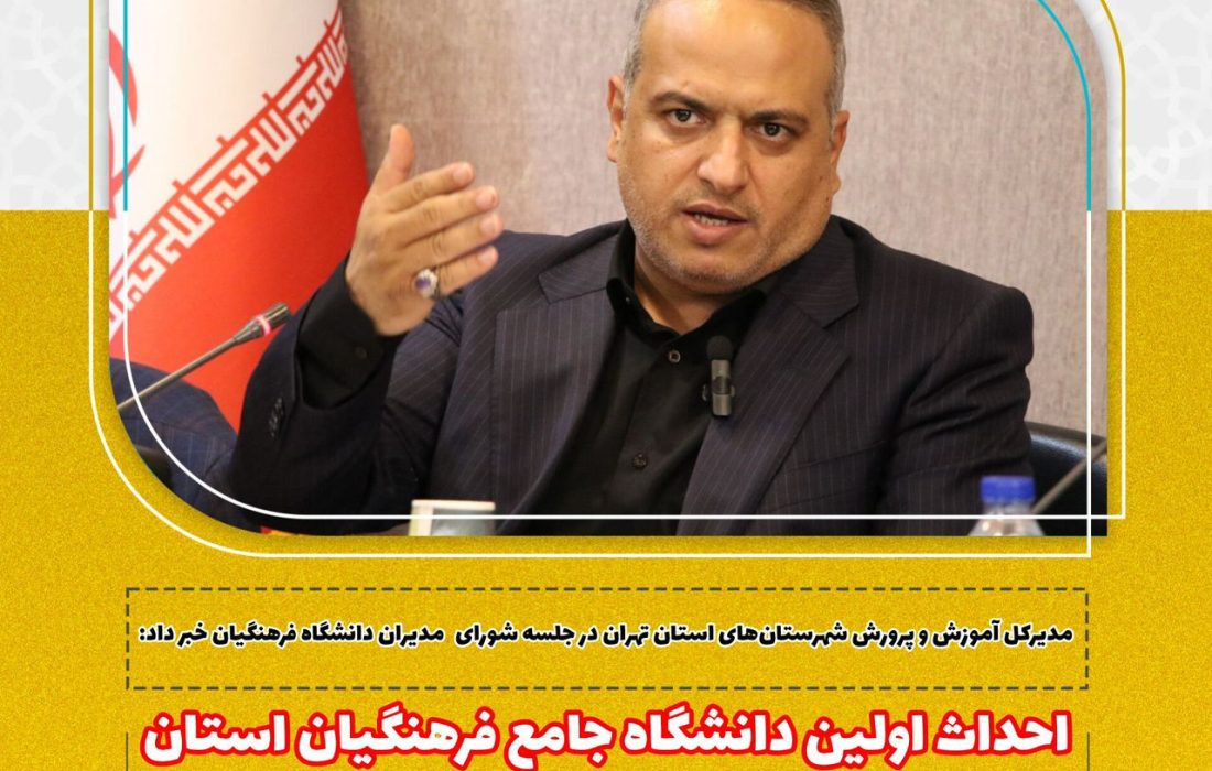 احداث اولین دانشگاه جامع فرهنگیان استان تهران در شهرستان رباط‌کریم 