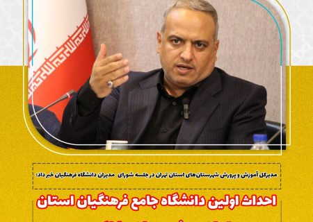 احداث اولین دانشگاه جامع فرهنگیان استان تهران در شهرستان رباطکریم