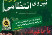 نیروی انتظامی زمینه ساز استقرار سلامت اجتماعی و امنیت جامعه اسلامی است
