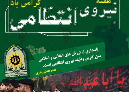 نیروی انتظامی زمینه ساز استقرار سلامت اجتماعی و امنیت جامعه اسلامی است