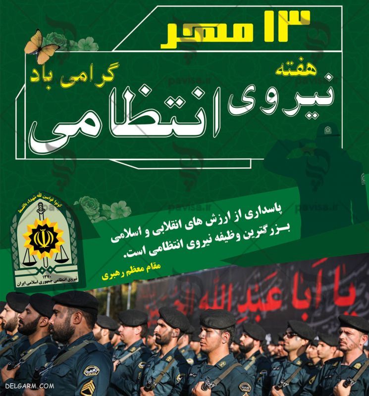 نیروی انتظامی زمینه ساز استقرار سلامت اجتماعی و امنیت جامعه اسلامی است