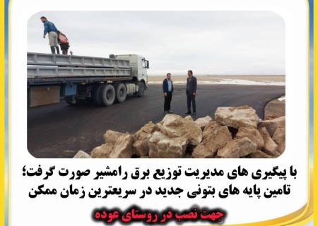 نصب ۱۰ پایه برق جدید برای روستای عوده رامشیر
