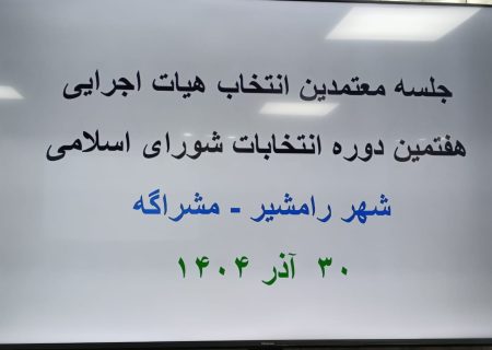 اعضای هیأت اجرایی انتخابات شوراهای اسلامی شهر در شهرستان رامشیر مشخص شدند