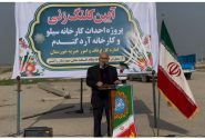 آیین کلنگ زنی پروژه احداث کارخانه سیلو و کارخانه آرد گندم از محل درآمد موقوفه نظام السلطنه مافی شهرستان رامشیر