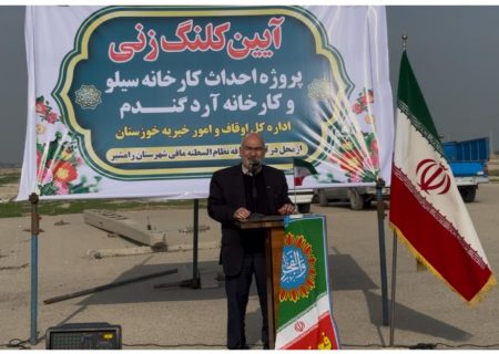 آیین کلنگ زنی پروژه احداث کارخانه سیلو و کارخانه آرد گندم از محل درآمد موقوفه نظام السلطنه مافی شهرستان رامشیر